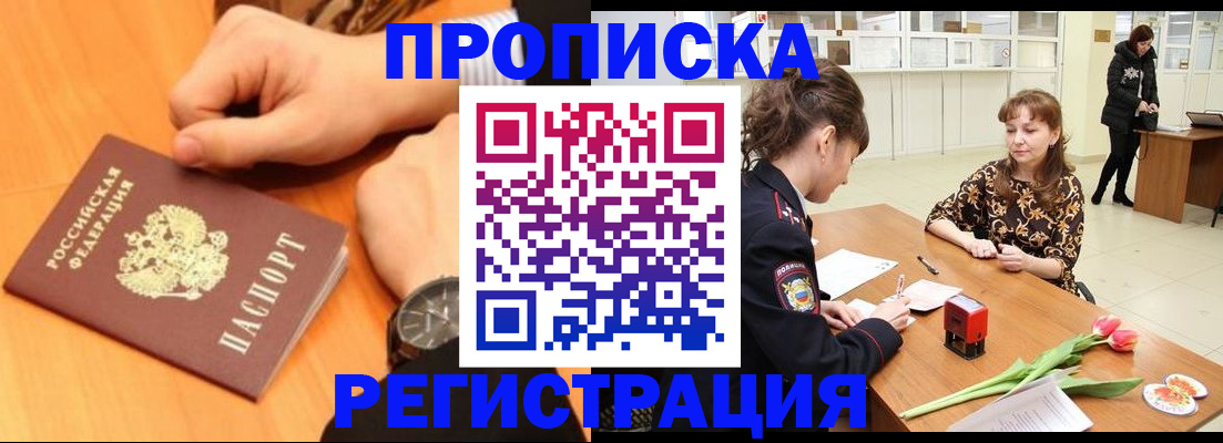 прописка 2025 в Енисейске